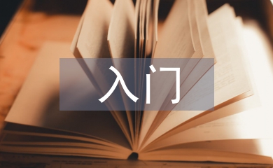 有機化學入門知識