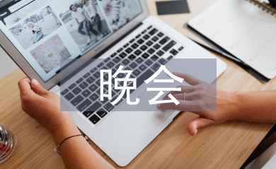 大學畢業晚會總結