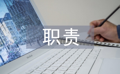 市場調研的職責