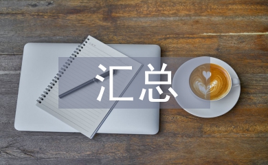 調(diào)查問卷的匯總