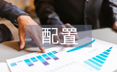 固定收益資產配置