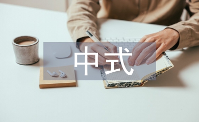 中式烹飪培訓總結