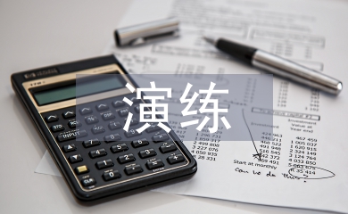 個人信息安全應急演練
