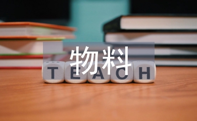 物料管理工作規范