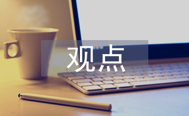 對于網絡營銷的觀點