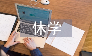 休學(xué)申請(qǐng)書