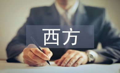 西方經濟學論文