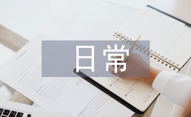 電教人員日常工作計劃