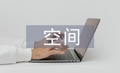 辦公空間室內設計