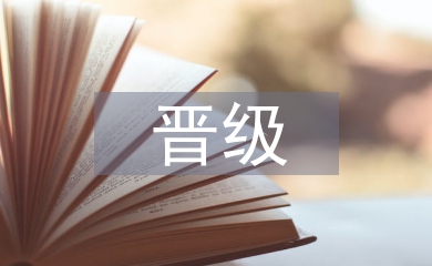 晉級(jí)報(bào)告