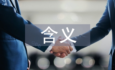 廣告創(chuàng)意含義