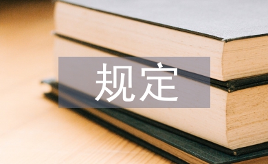 工程監理最新規定