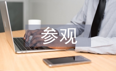 參觀區域活動總結