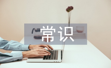 漢語言文學(xué)常識