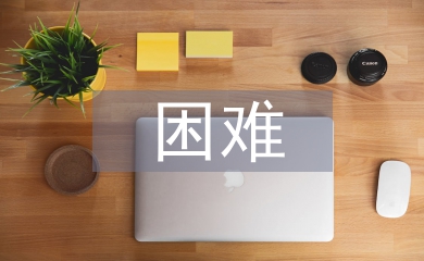 困難申請書