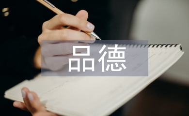良好品德的培養(yǎng)策略
