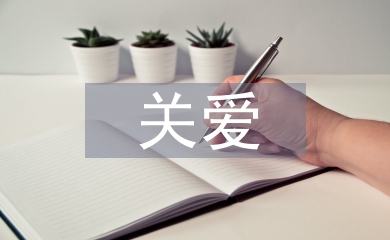 關愛殘疾人活動總結