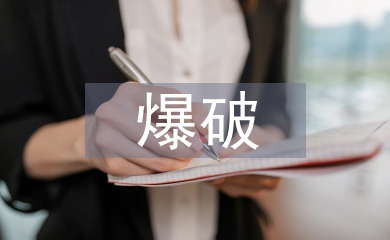 爆破工程技術研究