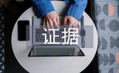 證據保全申請書