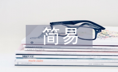 保護環境的簡易方法