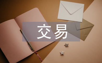 交易營銷論文