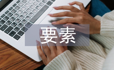 平面廣告設(shè)計要素