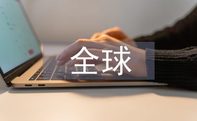 全球貿易論文