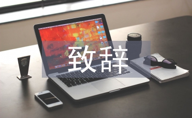 頒獎晚會致辭