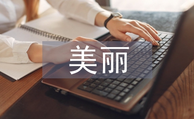 美麗鄉(xiāng)村扶貧工作總結(jié)