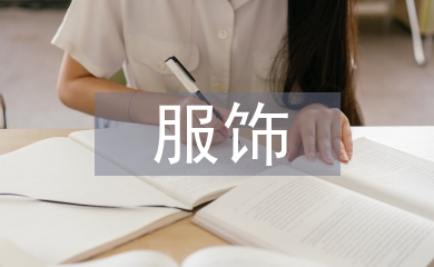 服飾設(shè)計(jì)論文