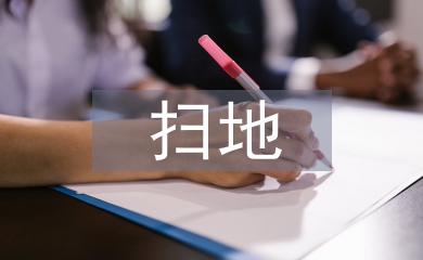 掃地社會實踐總結