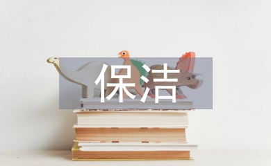 游樂場保潔工作計劃