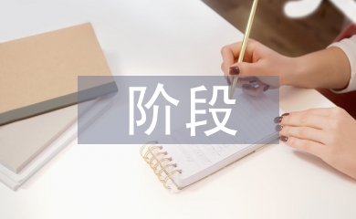 社會調(diào)查的主要階段