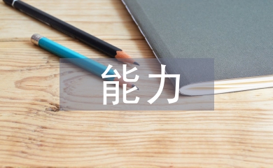 青少年自律能力培養3篇