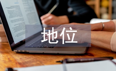 經(jīng)濟(jì)建設(shè)的地位和作用