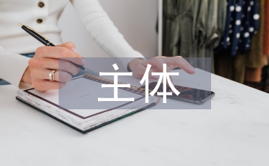 藝術作品具有主體性的特點