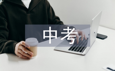 中考指導