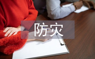 防災減災宣傳口號