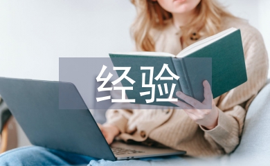 經驗發言稿