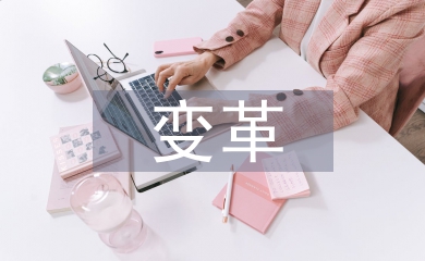 互聯網變革論文