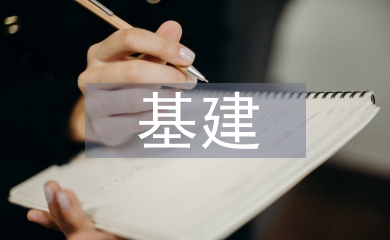 基建檔案管理論文