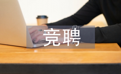班長競聘演講稿