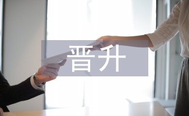 主管晉升述職報告