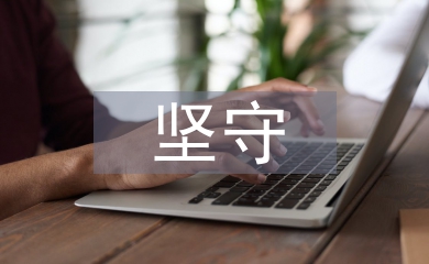 論青年教師堅守中國文化的責任擔當