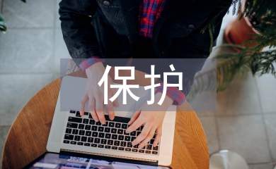 保護校園環境的方法