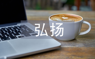 弘揚中華傳統美德