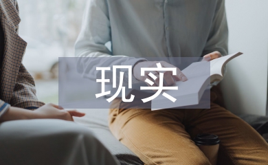 現實技術論文