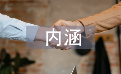 資產證券化的內涵