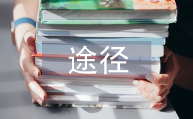 海綿城市建設途徑
