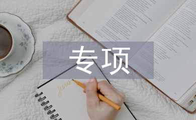技術創新專項